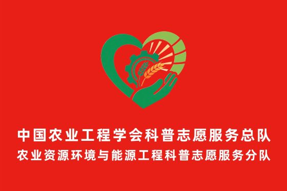 农业资源环境与能源工程科普志愿服务分队队旗.jpg