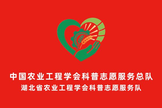 湖北省农业工程学会科普志愿服务队队旗.jpg