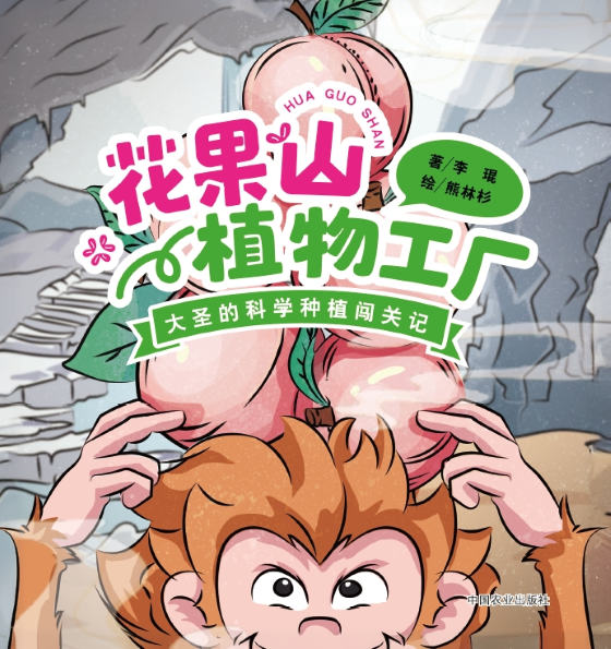 花果山植物工厂-大圣的科学种植闯关记.png